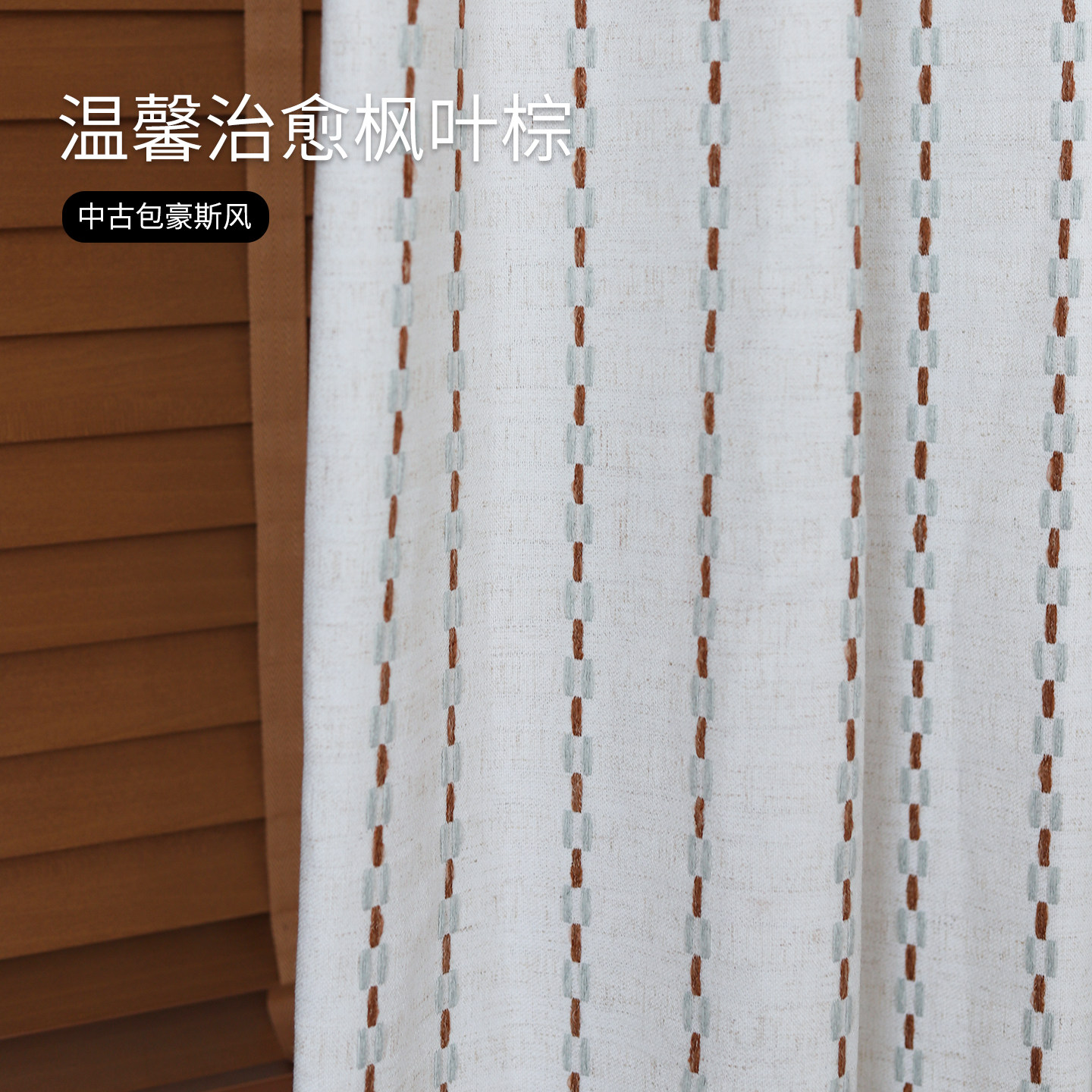 枫叶棕"包豪斯复古条纹小众设计棉麻窗帘卧室客厅布盒子定制窗帘