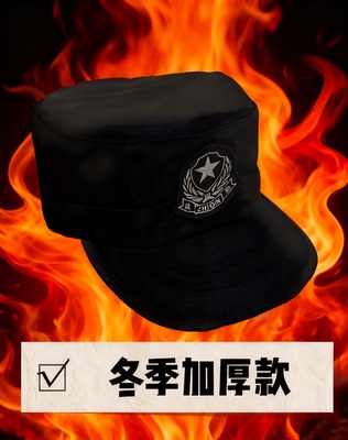 保安冬季特勤保执勤巡防安保帽物业巡逻加厚款保安帽子男女帽子