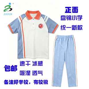 盘锦市小学统一夏季校服短袖透气速干冰感短袖长裤正版育局指定款