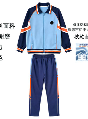 【推荐盘锦初中秋季统一校服套装