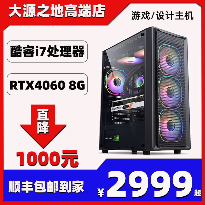 i7/4060 8G独显企业办公家用3A电竞游戏设计台式diy电脑主机整机