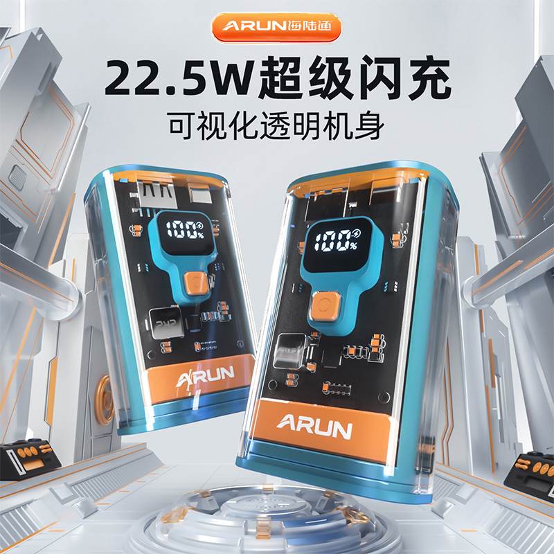 arun海陆通透明机甲10000毫安大容量充电宝22.5W超级快充PD闪充小巧便携移动电源适用于苹果小米华为手机高性价比高么？