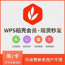 wps稻壳会员1年卡372天兑换码1