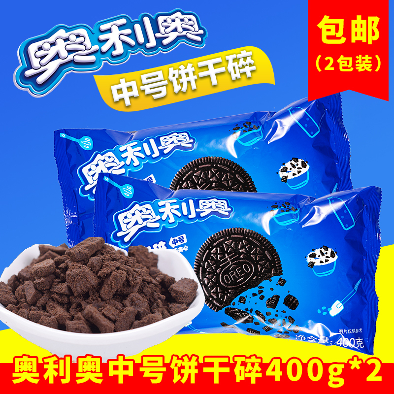 【400g*2】奥利奥饼干碎中号盆栽蛋糕装饰饼干粉碎屑木糠杯原料