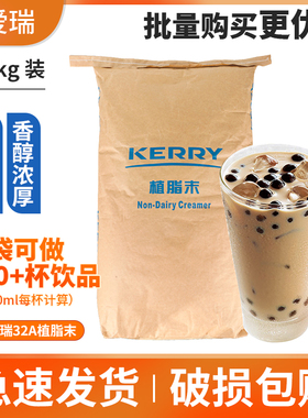 凯爱瑞奶精32A植脂末20KG 珍珠奶茶专用浓香型植脂末咖啡奶茶原料