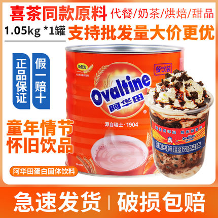 阿华田传统配方 麦芽可可粉热巧克力冲饮烘焙粉经典同款配方1050g