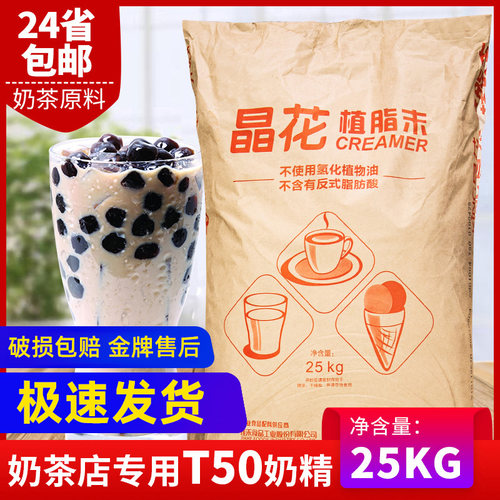 晶花T50植脂末50斤奶精