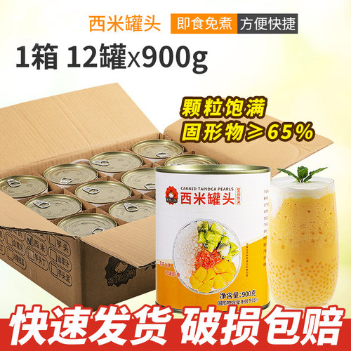 奶茶店西米罐头900g*12罐整箱