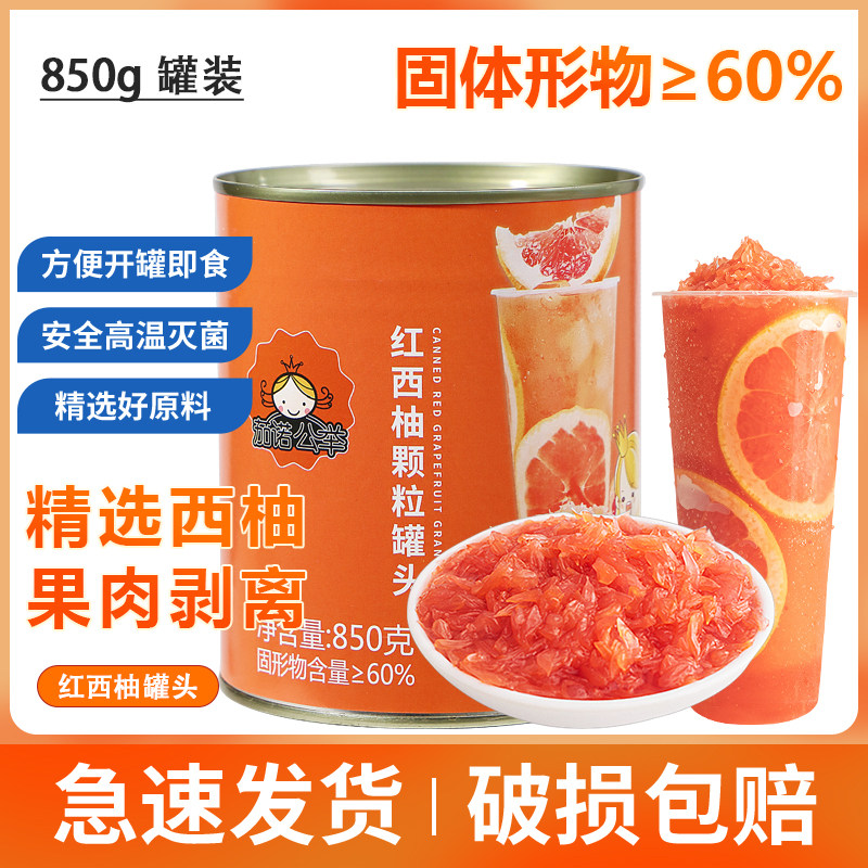 红西柚罐头850g红柚满杯果肉粒