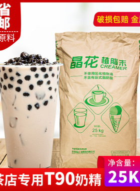 晶花植脂末T90 珍珠奶茶店专用原料奶精粉奶茶伴侣25kg大袋装奶精
