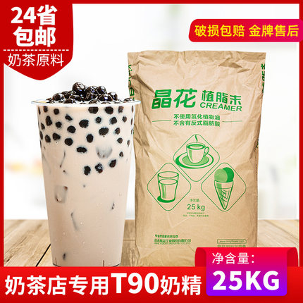 晶花植脂末T90 珍珠奶茶店专用原料奶精粉奶茶伴侣25kg大袋装奶精