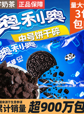 奥利奥饼干碎400g烘焙蛋糕甜品木糠杯烘培原料中号饼干粉末胚碎屑