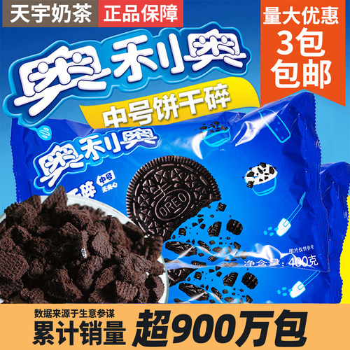 奥利奥饼干碎400g烘焙蛋糕甜品