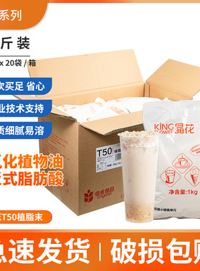 晶花植脂末T50 珍珠奶茶店专用原料奶精粉奶茶伴侣20kg大袋装奶精