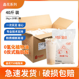 晶花植脂末T50 珍珠奶茶店专用原料奶精粉奶茶伴侣20kg大袋装奶精