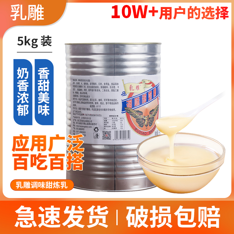乳雕牌炼乳原擒雕5kg 甜品烘培奶茶饮料餐饮冰品系列进口奶粉正品