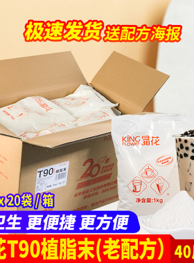 晶花植脂末T90 珍珠奶茶店专用原料奶精粉奶茶伴侣20kg大袋装奶精