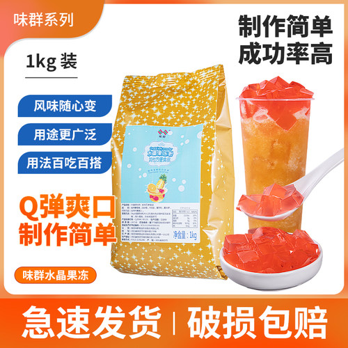 水晶果冻粉装正宗甜品奶茶店专用