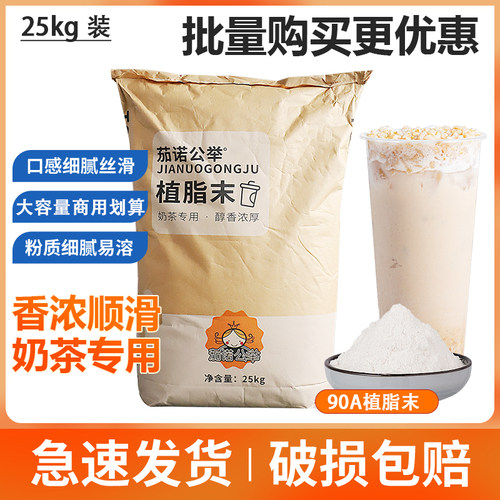 90A浓香型植脂末奶茶店专用25KG