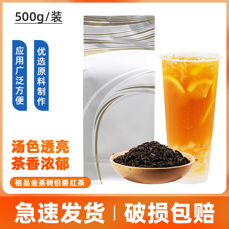 桔品金茶树伯爵红茶500g冲泡休闲冲饮精选优质茶叶茶底奶茶店原料
