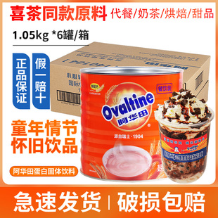 6罐整箱 1.05kg 阿华田麦芽可可粉餐饮装 热巧克力烘焙粉面包酱同款