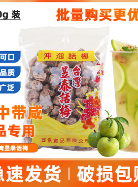 台湾昱泰话梅梅子上咸话梅奶茶店水果茶话梅专用冲泡梅子配料500g