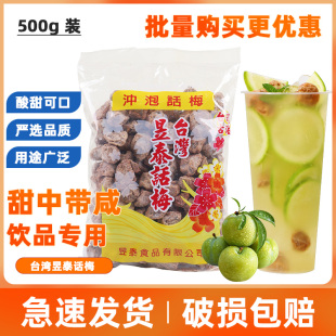 台湾昱泰话梅梅子上咸话梅奶茶店水果茶话梅专用冲泡梅子配料500g