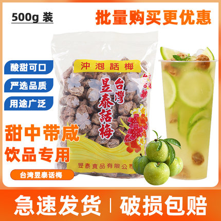 台湾昱泰话梅梅子上咸话梅奶茶店水果茶话梅专用冲泡梅子配料500g