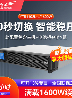 科华在线式UPS不间断电源YTR1102L-J 2KVA/1600W 机架式供电8小时