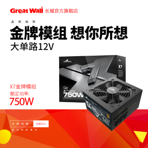 长城电源X7额定750w电源台式机电源全模组电源金牌电脑电源750w
