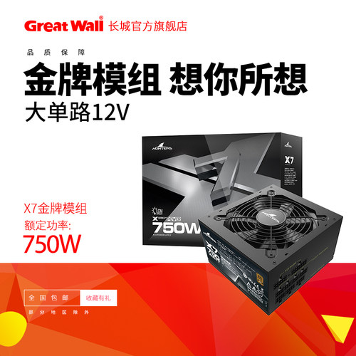 长城电源金牌模组额定750W