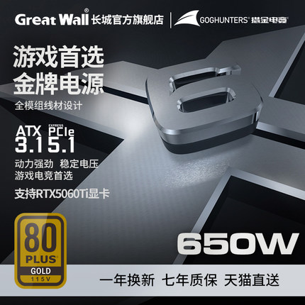 长城电源650W金牌全模组白色X6/G6/Z6台式750W台式机电脑电源850W