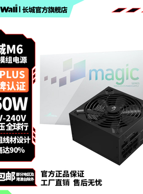 长城电源M6额定650w电源台式机电源全模组850w金牌电脑电源750w