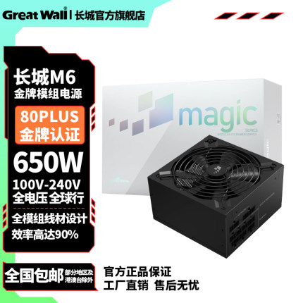 长城电源M6额定650w电源台式机电源全模组850w金牌电脑电源750w