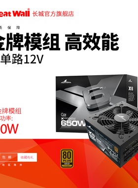 长城电源X6额定650w电源台式机电源全模组电源金牌电脑电源750w