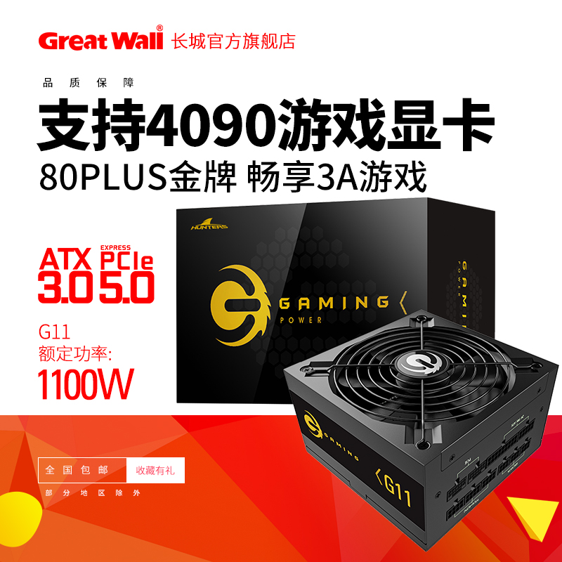 长城电源G11金牌电源台式机电源全模组电源1100w支持ATX3.0 pcie-封面