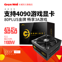 长城电源G11金牌电源台式机电源全模组电源1100w支持ATX3.0 pcie