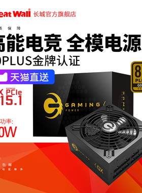 长城电源850w金牌电源台式机GX3.1全模组电源650w电源750w电源