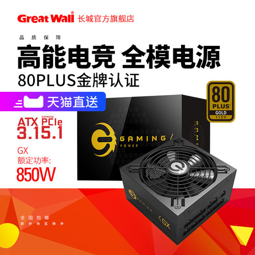 长城电源850W金牌全模组电源