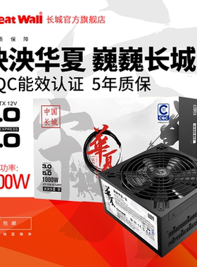 长城电源1000w电源华夏电脑电源台式机1200w电源主机电源全模组