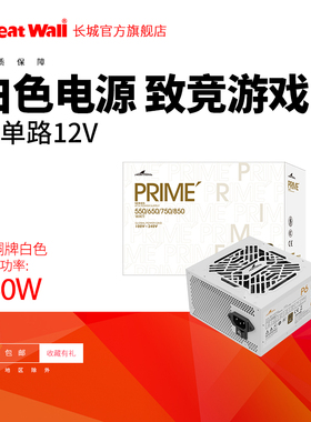 长城电源650W白色电源金牌全模组750W/850W电源台式机主机电源