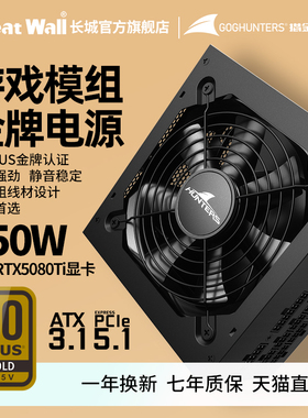 长城电源GX 850w电源金牌电源台式机全模组电源650w长城电源750w