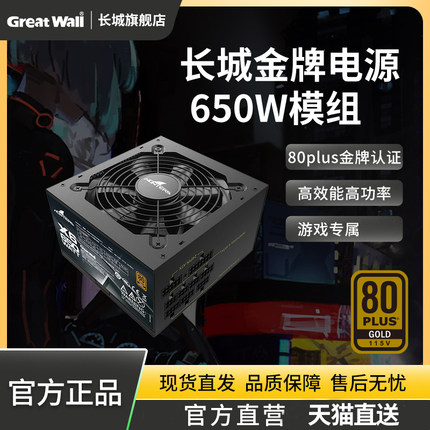 长城电源X6额定650w电源台式机电源全模组电源金牌电脑电源750w