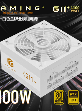 长城电源1100W1300W金牌全模组电源电脑台式机5090白色电源ATX3.1