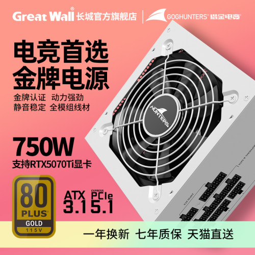长城电源X7金牌全模组750W/850W电脑电源650W台式机电脑电源