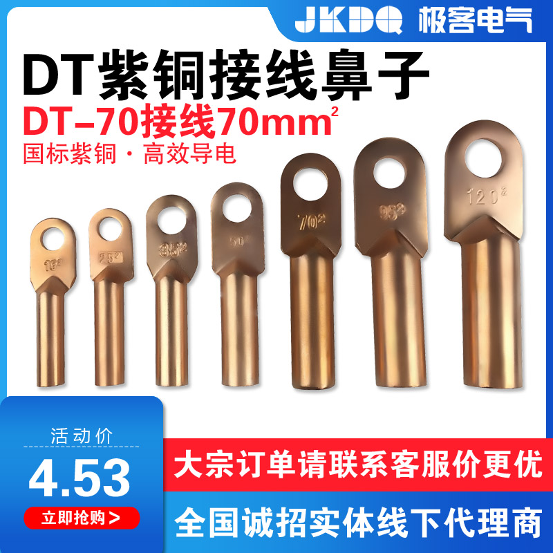 DT-70铜鼻子线鼻子闭口铜接线端子紫铜压线钳接头电缆线鼻子堵油