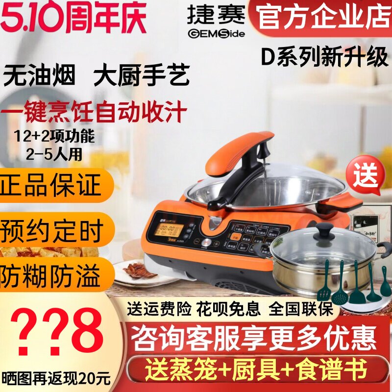 捷赛私家厨D12全自动烹饪锅智能炒菜机无油烟家用懒人炒锅多功能