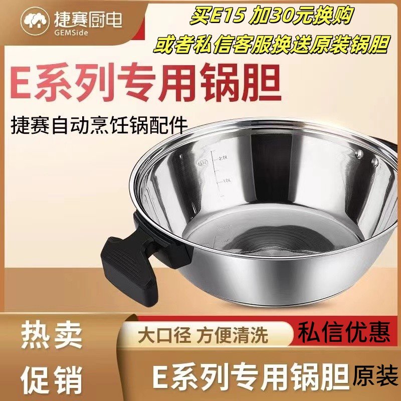 捷赛自动锅 E153 E15 E15S原装304不锈钢内胆  B167 内胆原装锅胆