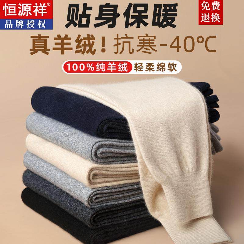 恒源祥100%纯羊绒裤男士加厚冬毛裤女士针织薄款高腰保暖打底棉裤