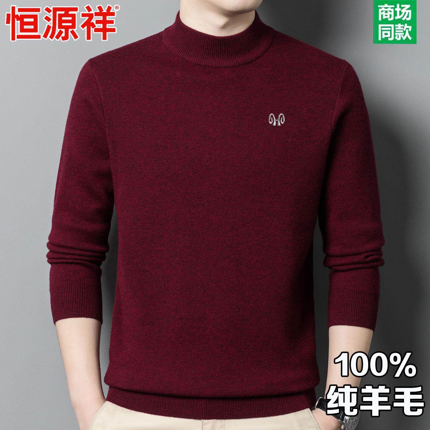 恒源祥100%纯羊毛衫男士半高领加厚保暖毛衣中年羊绒衫针织打底衫